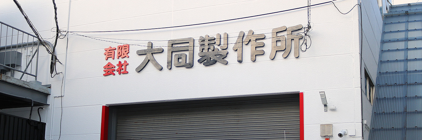 有限会社大同製作所