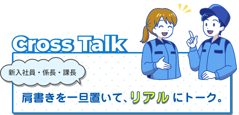 肩書を一旦置いて、リアルにトーク。