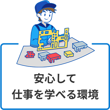 安心して仕事を学べる環境