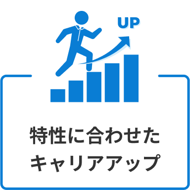 特性に合わせたキャリアアップ